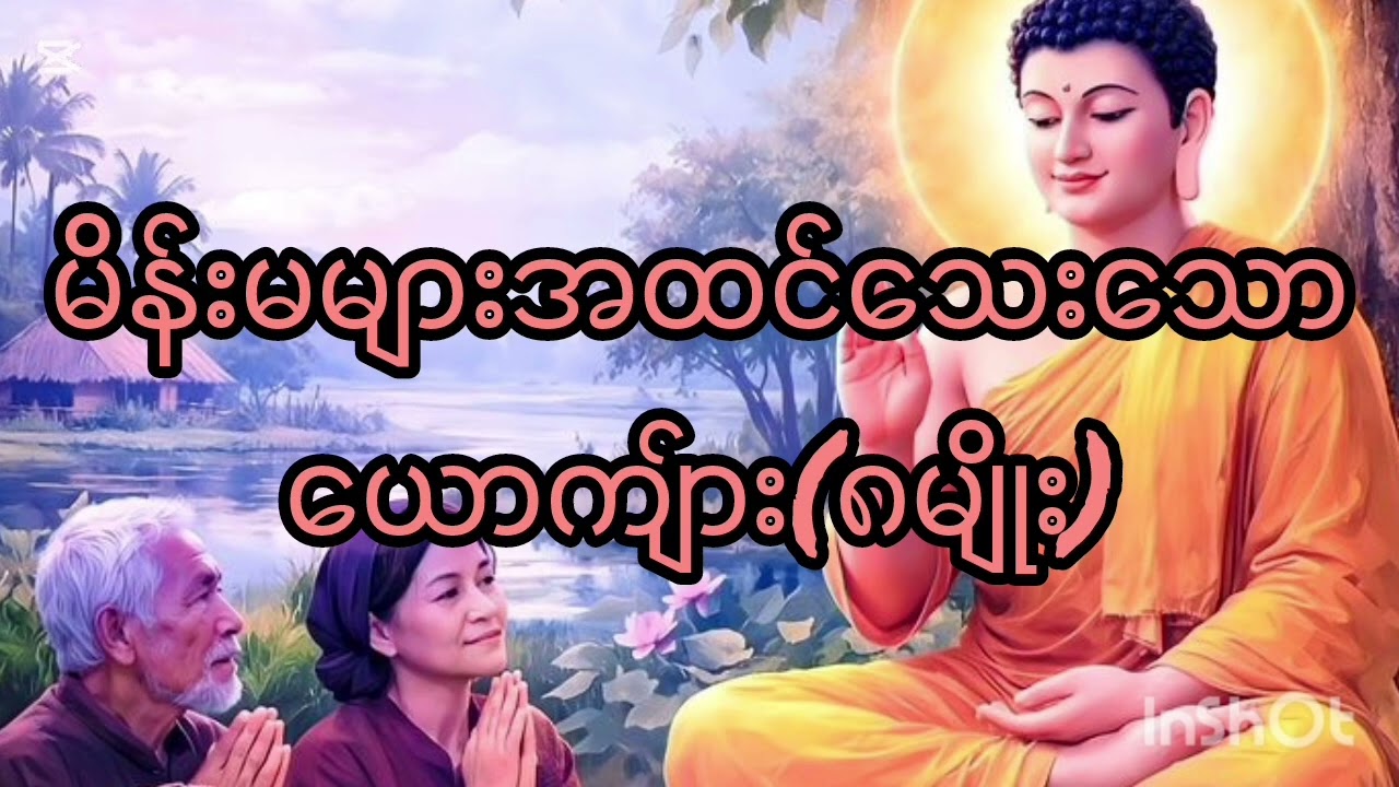 မိန်းမများအထင်သေးသော ယောက်ျား(၈)မျိုး#Dhammatalk 