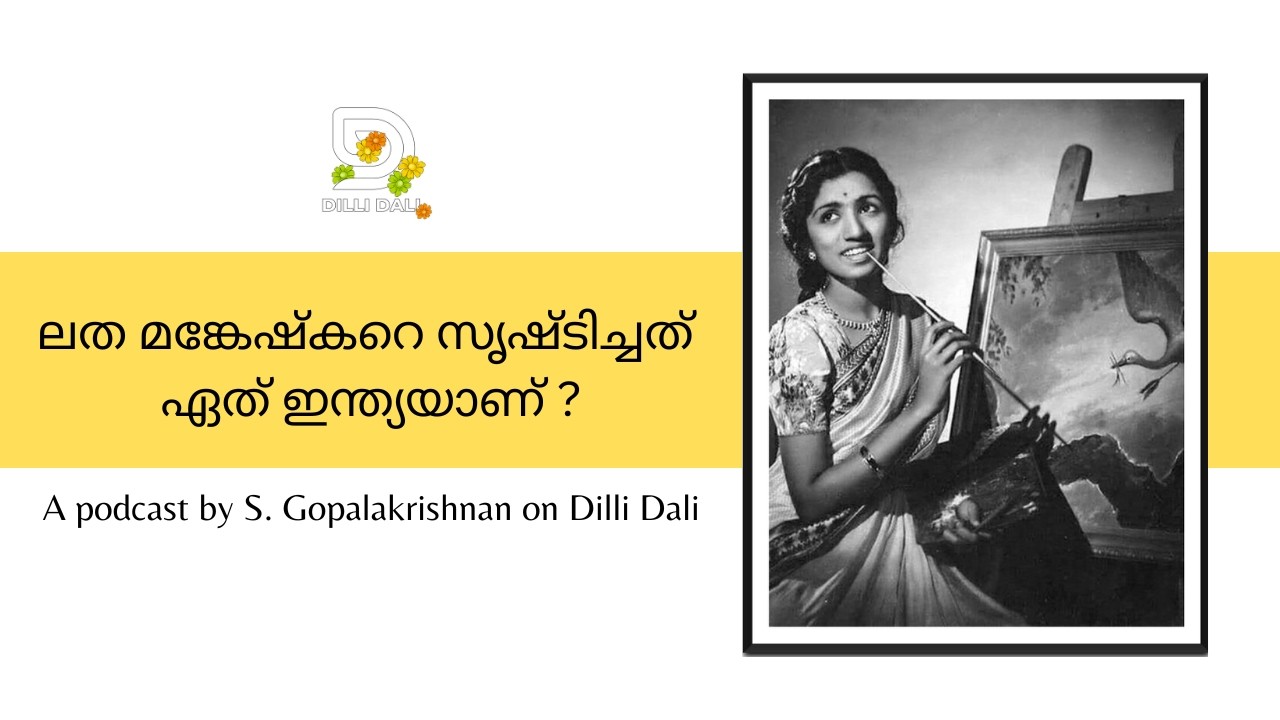 ലത മങ്കേഷ്‌കറിനെ സൃഷ്ടിച്ചത് ഏത് ഇന്ത്യയാണ് ? Understanding the India That Shaped Lata Mangeshkar