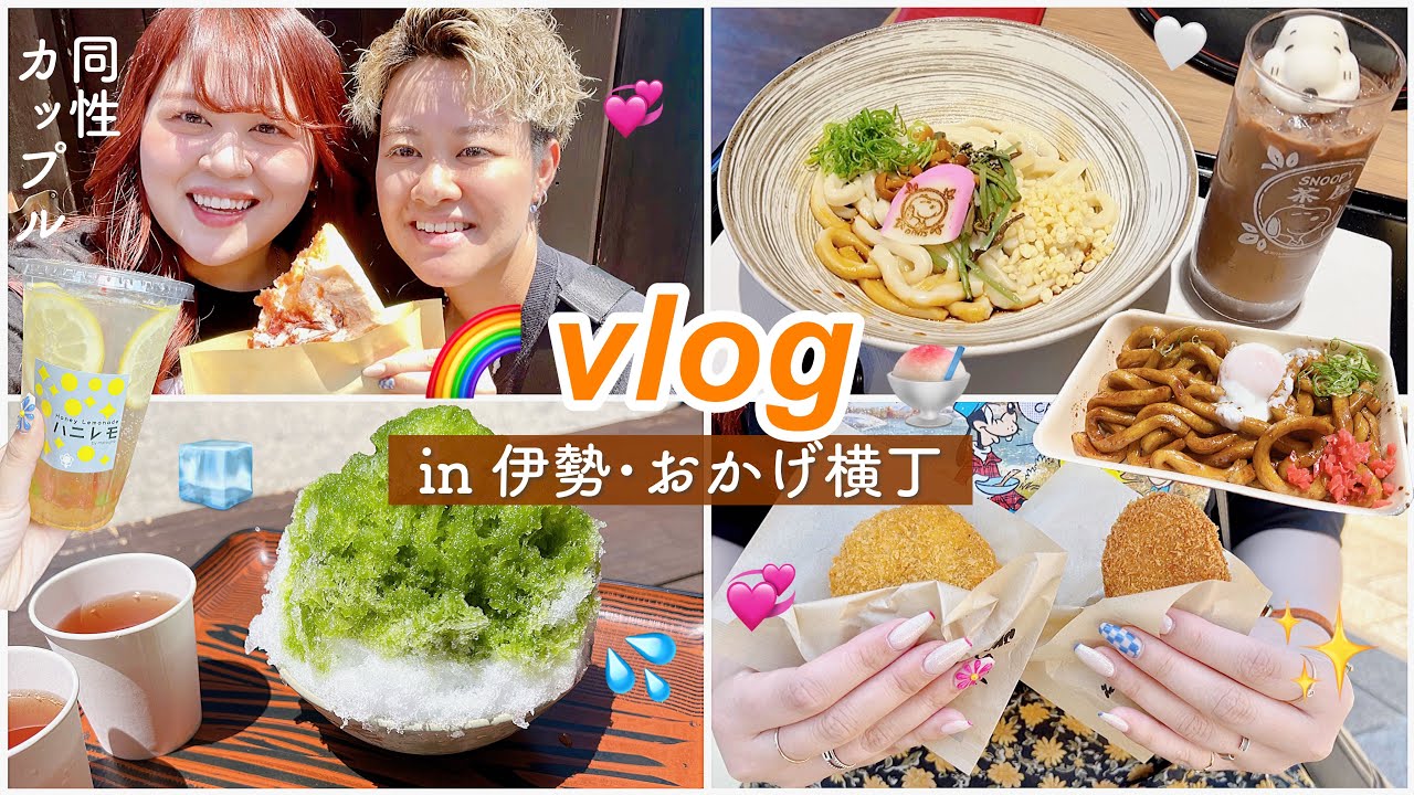 【vlog】伊勢：おかげ横丁でパートナーと食べ歩き🍧同性カップル👭🌈