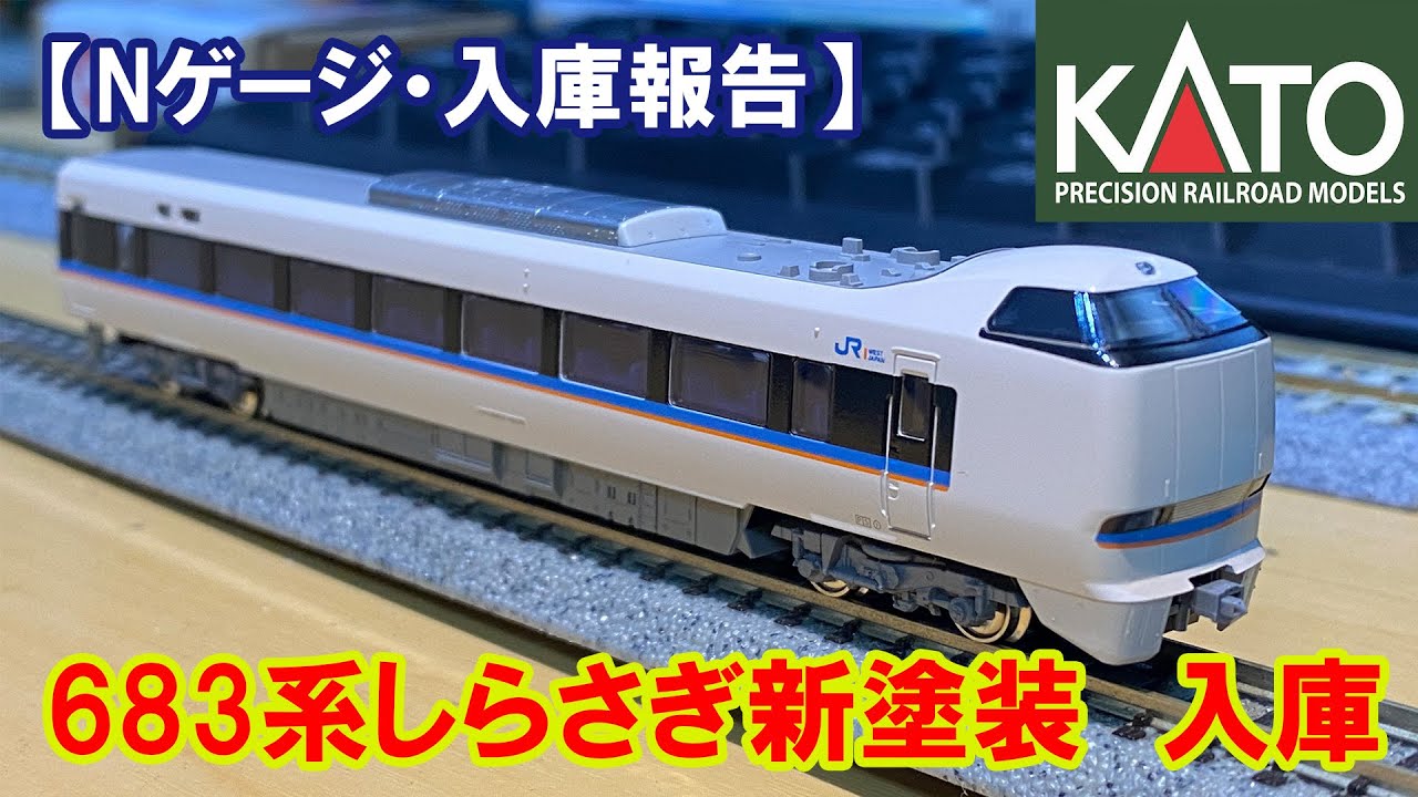 【Nゲージ・入庫報告】KATO「683系しらさぎ　新塗装」入庫
