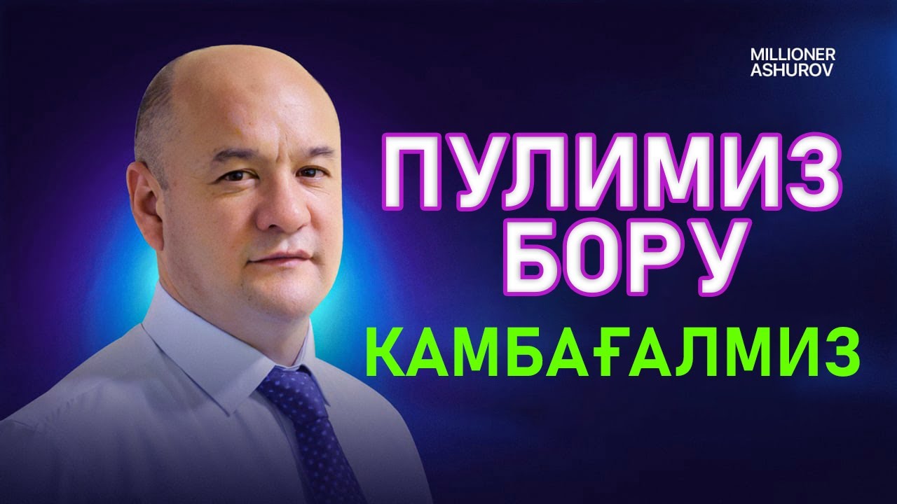 Нега пулимиз бўлса хам камбағалмиз ? | Хозироқ рўйхатдан ўтинг