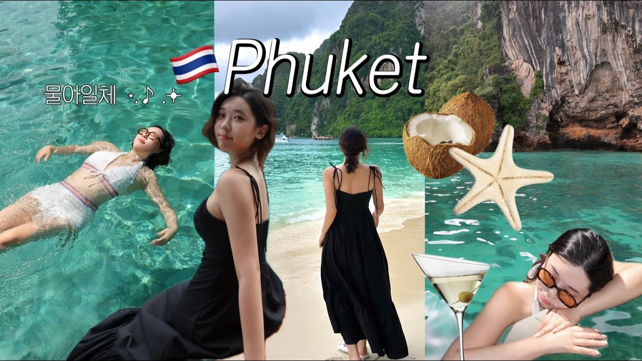 푸이로그 (푸켓 브이로그🏝️) | 태국 푸켓 여행 Vlog🌺| 피피섬, 뱀부섬, 산호섬, 라차섬,  빠통비치, 딘소리조트, 정실론, 일루전클럽 