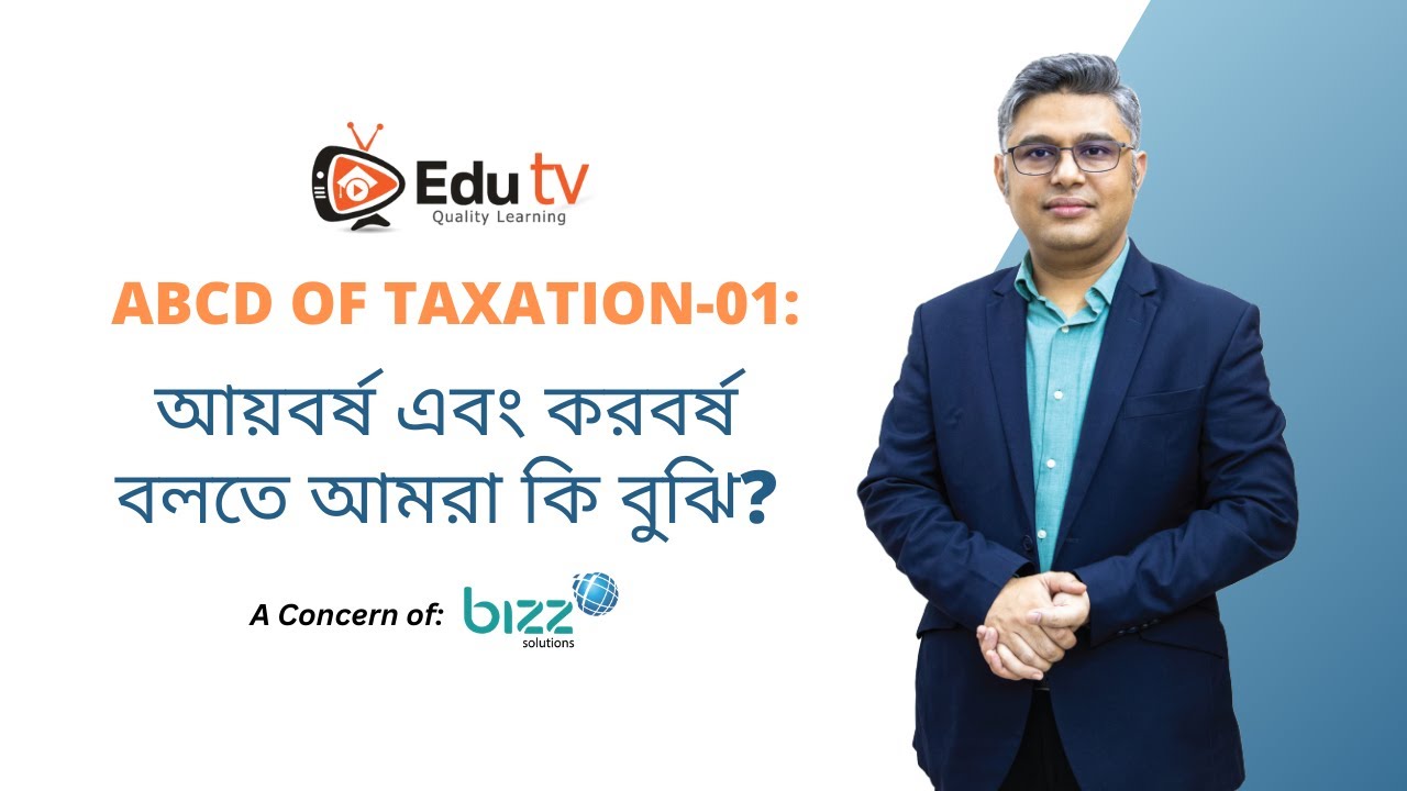 ABCD of Taxation-1:আয়বর্ষ ও করবর্ষ বলতে আমরা&nbsp;কি&nbsp;বুঝি?| What is INCOME & ASSESSMENT Year as ITO-1984?