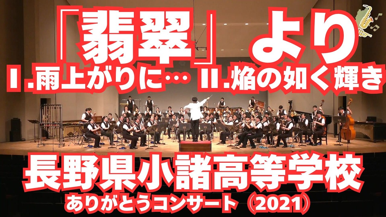 長野県小諸高等学校吹奏楽部 ありがとうコンサートより／「翡翠」よりⅠ.雨上がりに… Ⅱ.焔の如く輝き【がんばろう 長野の吹奏楽部！】