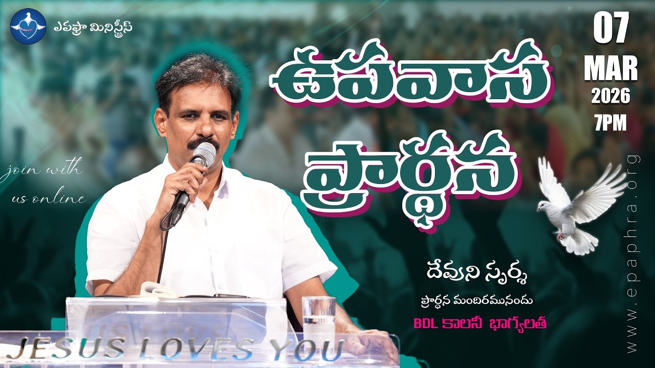 Saturday Fasting Prayer Live| శనివారం ఉపవాస ప్రార్థన | Devuni Sparsha Live | 07-03-2026