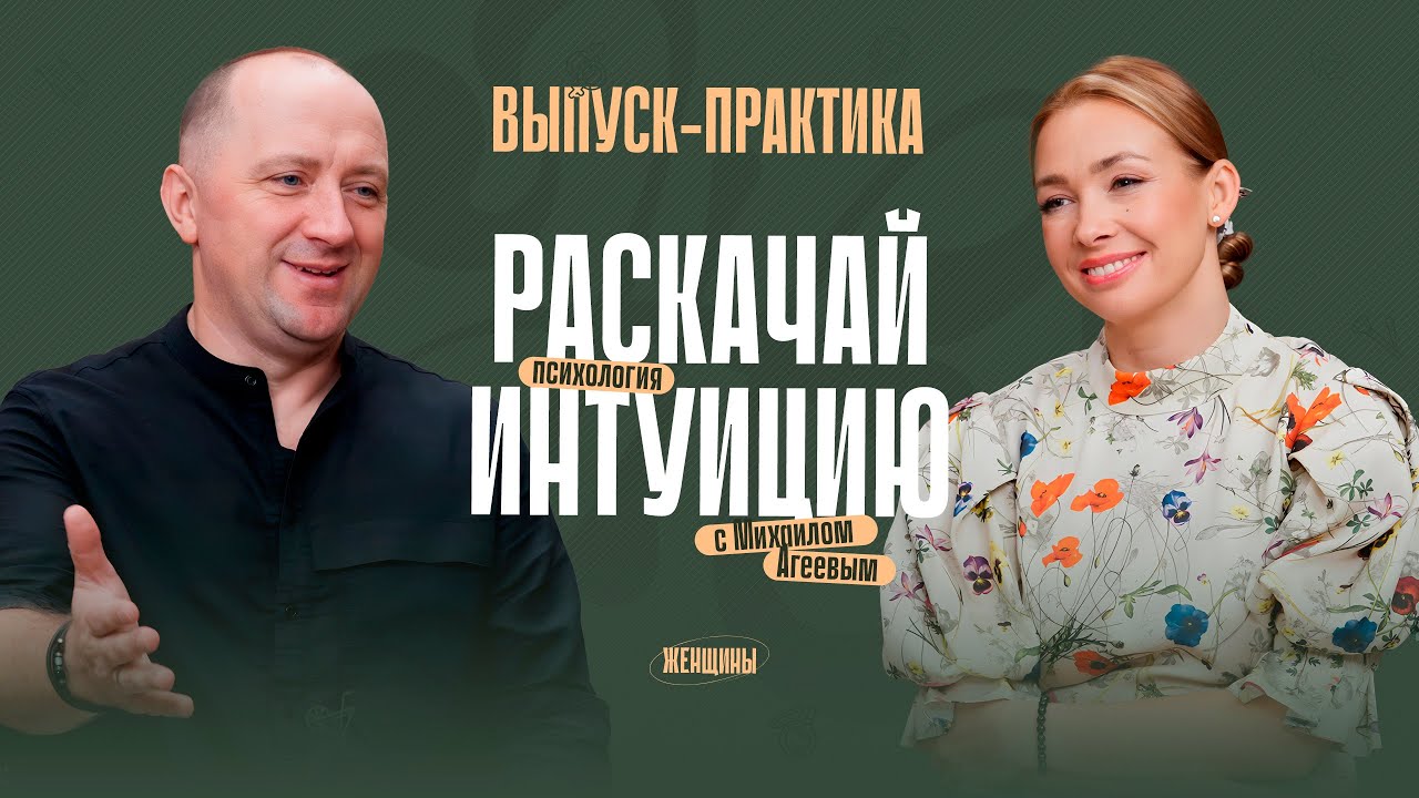 &laquo;Ясновидение &ndash; дар каждого&raquo;. Как развить интуицию? Практики от Михаила Агеева 