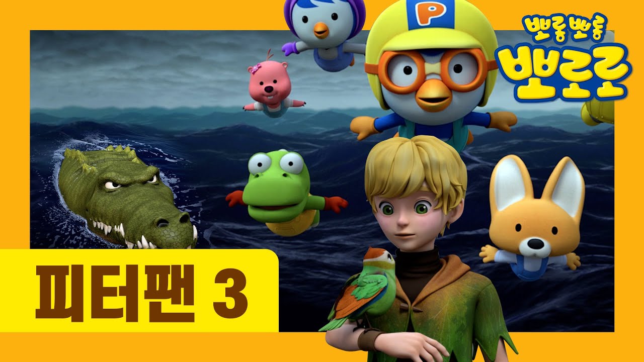 [최초공개] 뽀로로 동화나라 | 피터팬 3부 | 유튜브 최초 공개 | 뽀로로 동화 | 세계명작동화 | 잠자리동화