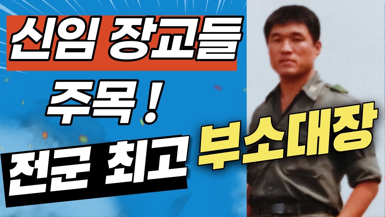 EP. 3 장교와 부사관 관계, 소대장들아 부사관은 알고있다ㅎㅎㅎ 전군 최고 부소대장