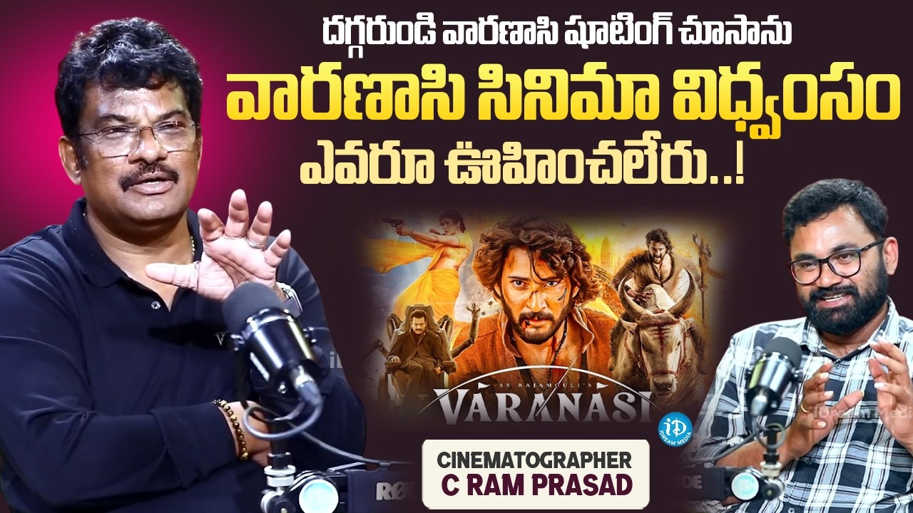 Cinematographer C Ram Prasad Goosbumps Words About VARANASI Movie  Rajamouli | Mahesh Babu | iDream