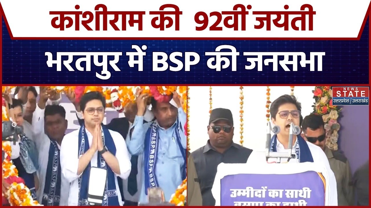 Kanshi Ram Jayanti: कांशीराम की 92वीं जयंती, Bharatpur में BSP की जनसभा | Mayawati | Akash Anand