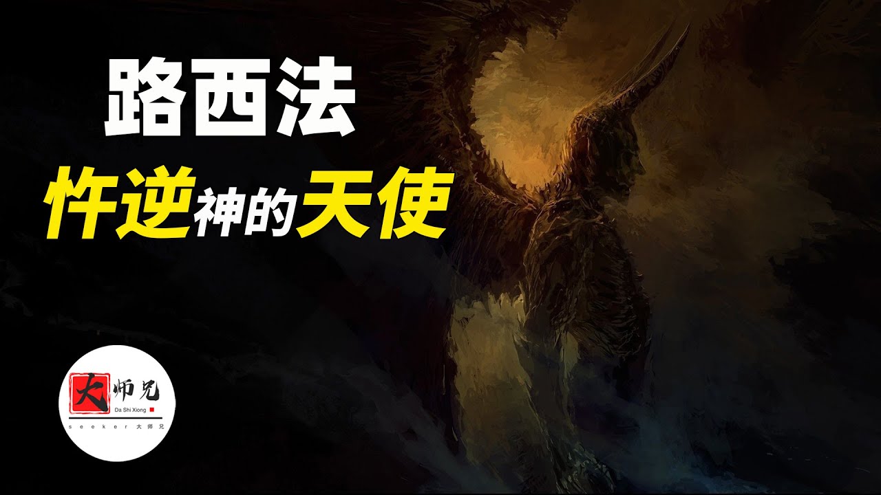 這才是聖經中真正的墮落天使路西法，你早已是魔鬼最忠實的信徒|seeker大师兄