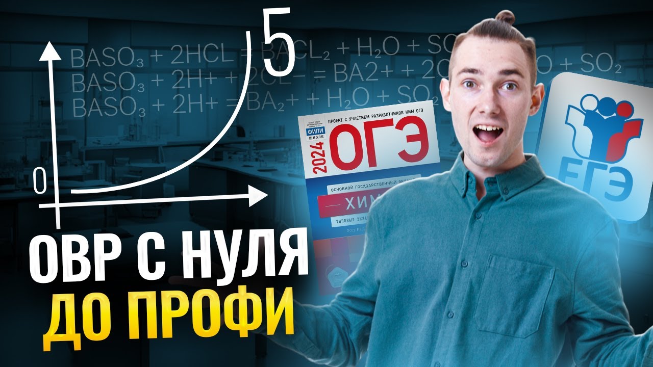 ОВР химия и МЕТОД ЭЛЕКТРОННОГО БАЛАНСА: все про Окислительно-Восстановительные Реакции | Умскул