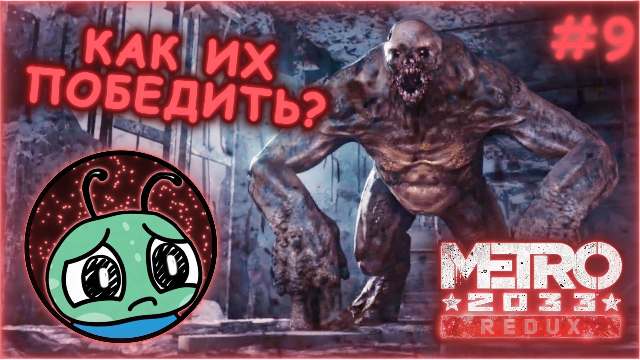 ВЕСЁЛАЯ КОМПАНИЯ - Metro 2033 Redux #9
