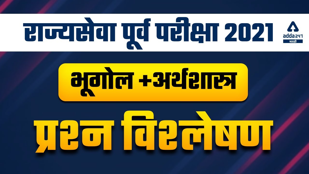 MPSC Rajyaseva Prelims Exam Analysis 2021 - 2022 | Geography / Economics | General Studies