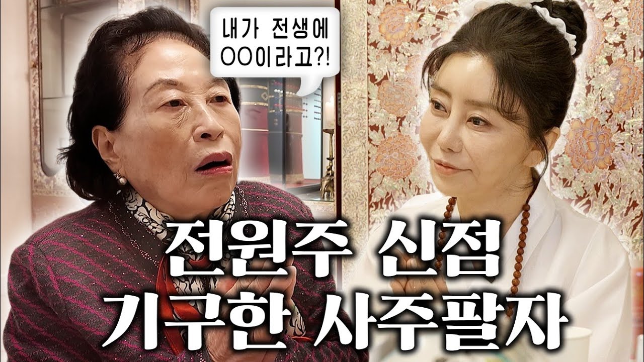 최초공개! 87년 동안 아무도 몰랐던 전원주의 기똥찬 운명 스토리!