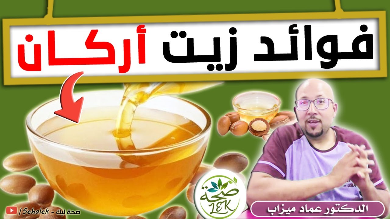 فوائد زيت أركان / للصحة والجسم والاطفال مع د. عماد ميزاب Docteur iamd mizab