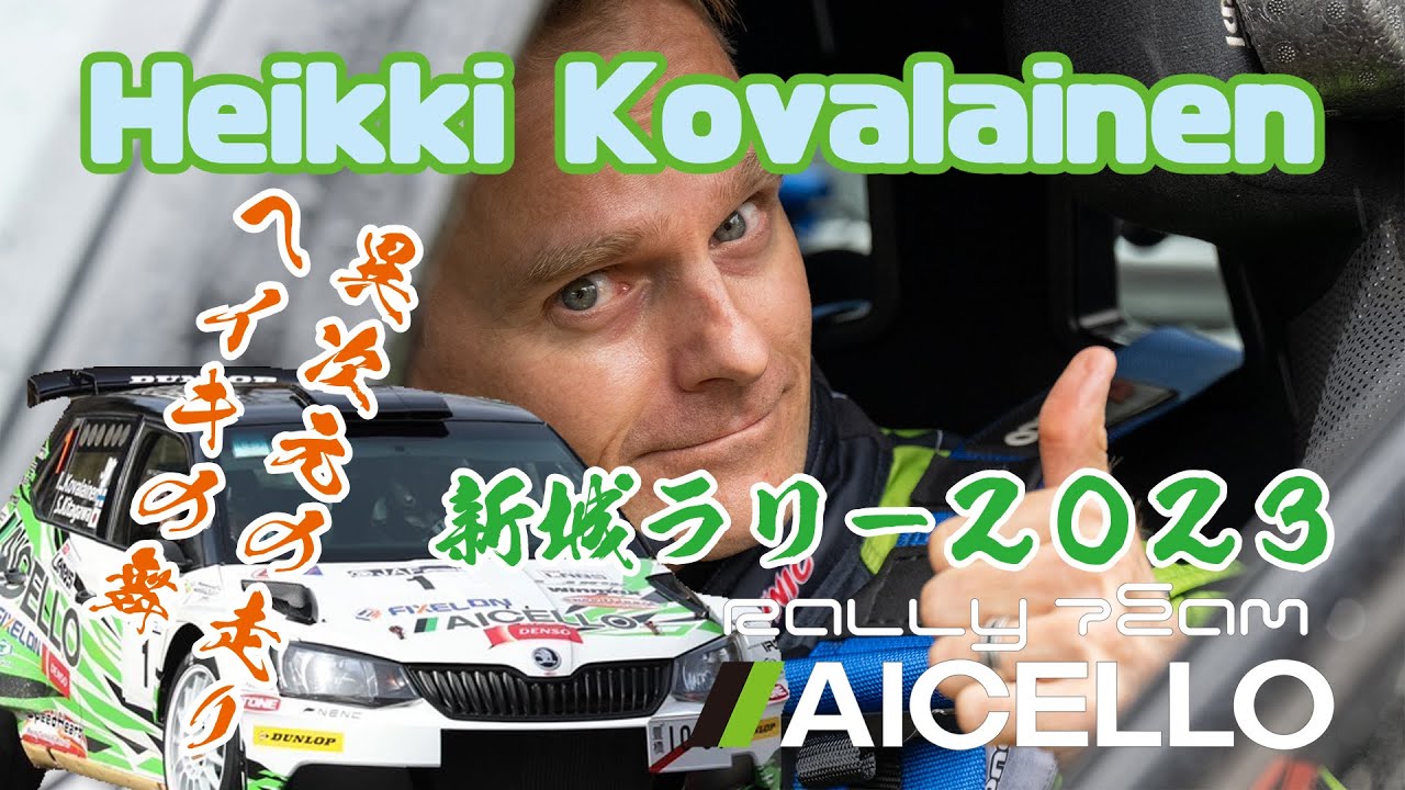 2023全日本ラリーRd.2新城ラリー2023 Supported by AICELLO ヘイキ・コバライネン選手 最高峰JN-1クラスでブッチギリ総合優勝！！
