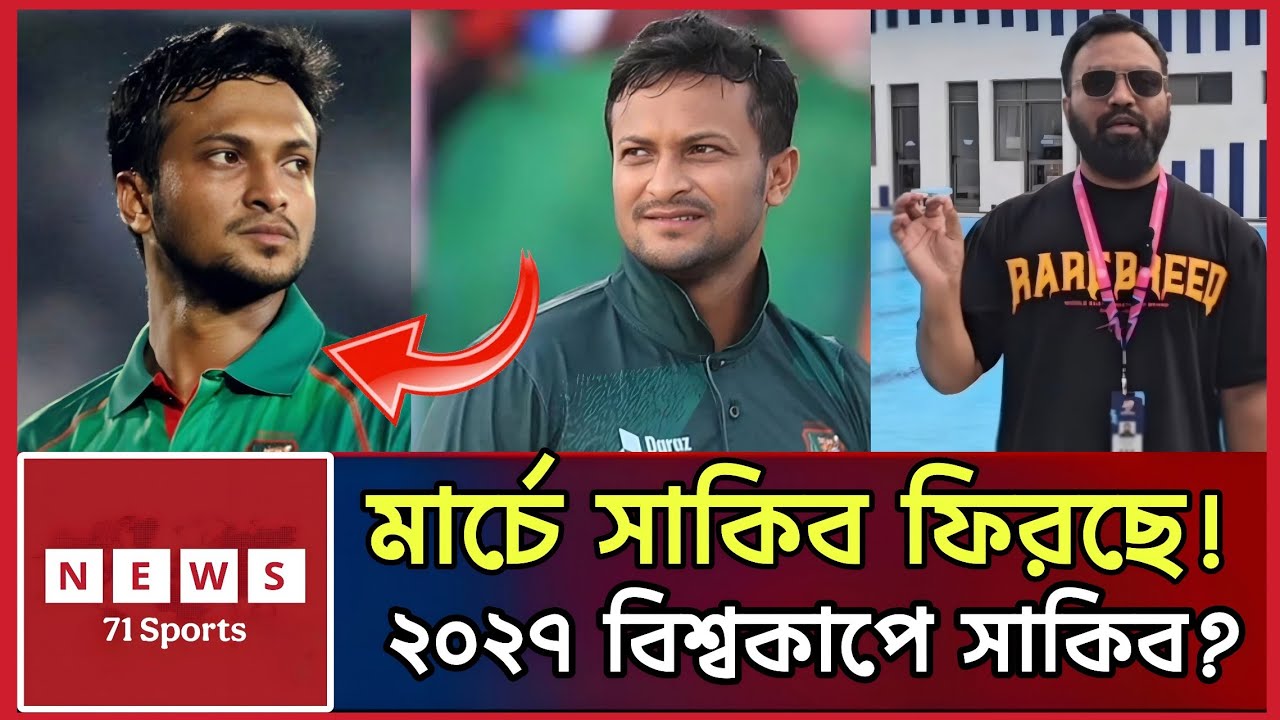 মার্চের প্রথম সপ্তাহে সাকিবের কামব্যাক | ২০২৭ বিশ্বকাপে খেলবেন কি? Shakib On Field | Shakib Al Hasan