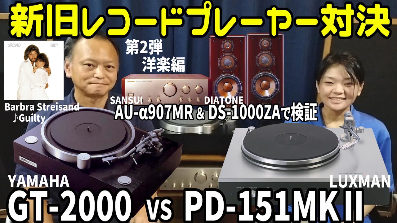 GT2000 vs PD151MKⅡ 【第2弾 洋楽編】♪Guilty オーディオ DIATONE DS-1000ZAアンプ SANSUI AU-α907MR新旧レコードプレーヤー検証