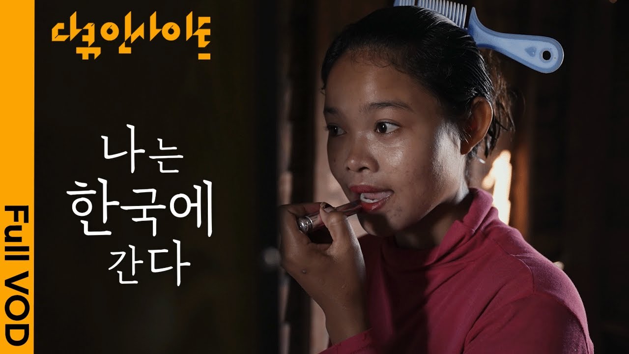 “한국에서 8개월 일 하면 내 5년치 수입을 벌 수 있어요” 캄보디아 청춘들의 코리안드림 | KBS 다큐인사이트 - 나는 한국에 간다 24.09.12 방송