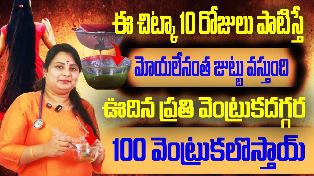 ఇంటి చిట్కా పొడవైన కొట్టిన జుట్టు ఇలా చేసుకోండి ||DR SWETHA ||chavanss cosmotic clinic||chaitantv