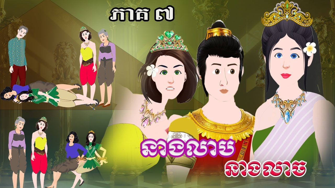 រឿង​ «​​ នាងលាប នាងលាច ​» ភាគ ៧ Tokkata Khmer /​ ​MengHornNIEAN II 2024