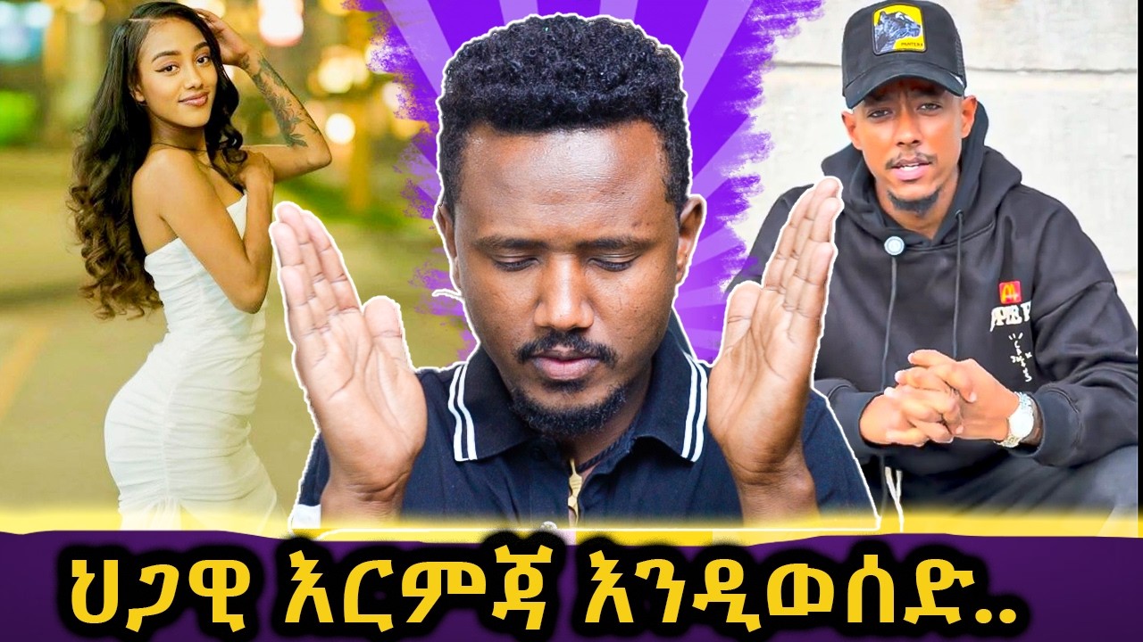እንደ አባቴ አይነት ባል አልፈልግም //  ሳይግባብ ተጋብ ሲግባብ ተፋቱ