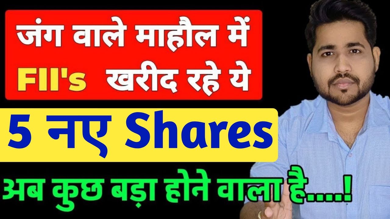 FII & DII ने खरीदे ये 5 Newly Listed Stocks | 5 New Stocks FII Are Buying | Ankit jain