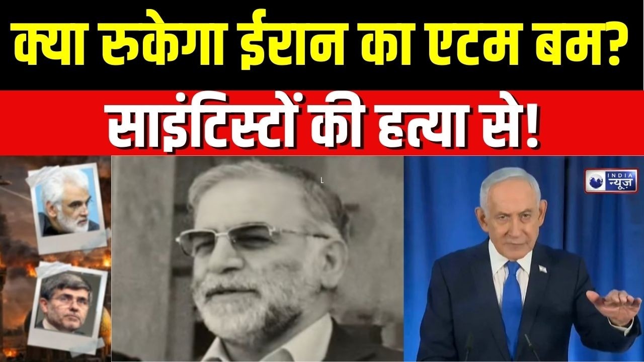 Iran Israel War Update : न्यूक्लियर वैज्ञानिकों पर इजरायल का वार, ईरान हिल गया! | Netanyahu | Trump