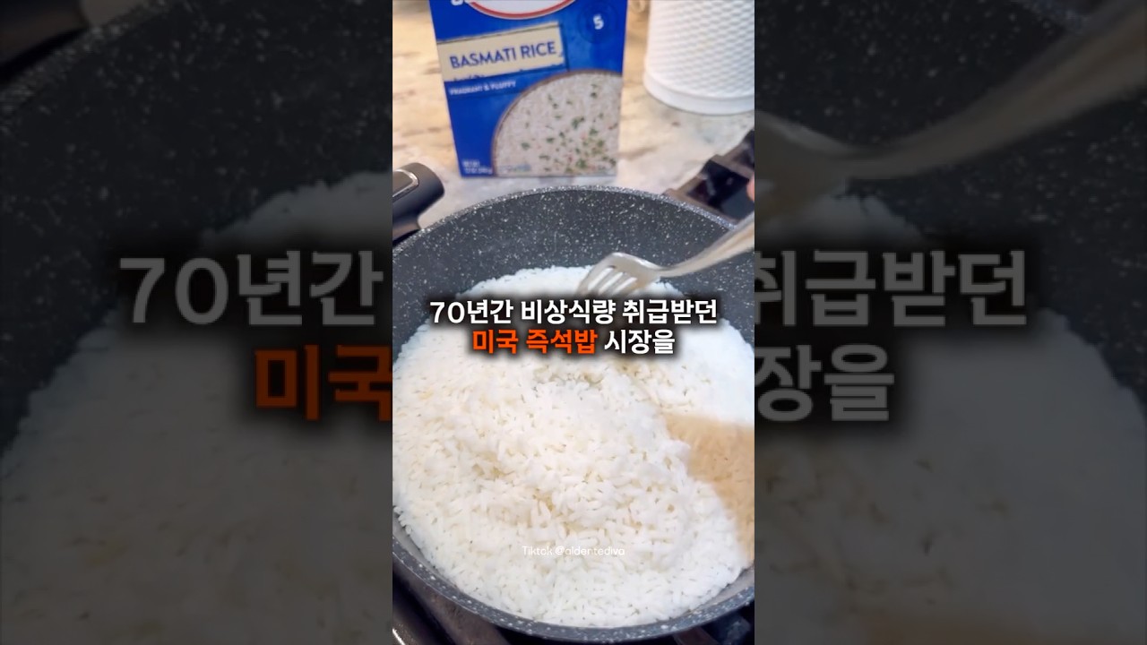 70년간 '비상식량' 취급받던 미국 즉석밥 시장을 한국 햇반이 뒤집어엎은 충격적인 이유