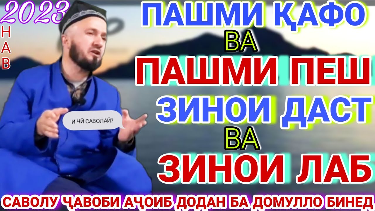 Домулло абдулкодир. Саволу чавоб. домулло абдулкодир 2022. савол жавоб. амри маъруф 2022. Роҳи фардо