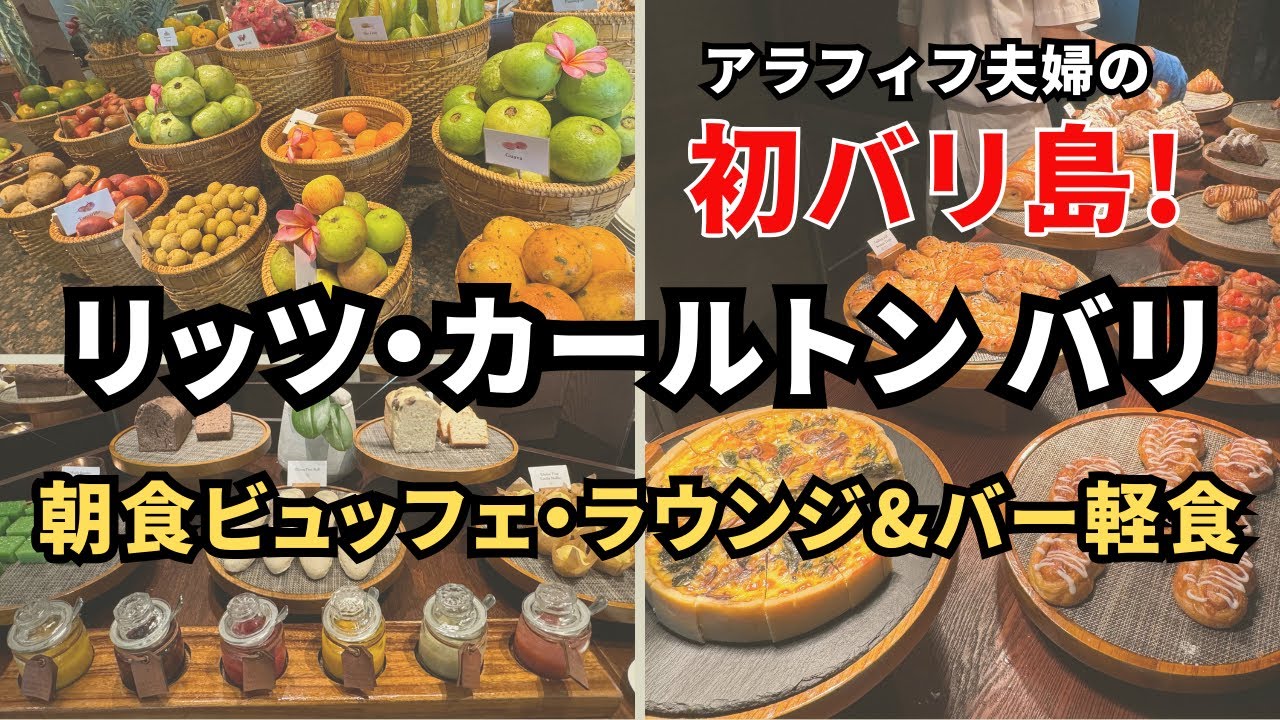 【バリ島2024】リッツ・カールトンバリ　豪華！朝食ビュッフェはアラフィフには割高？ラウンジ＆バーでの夕食
