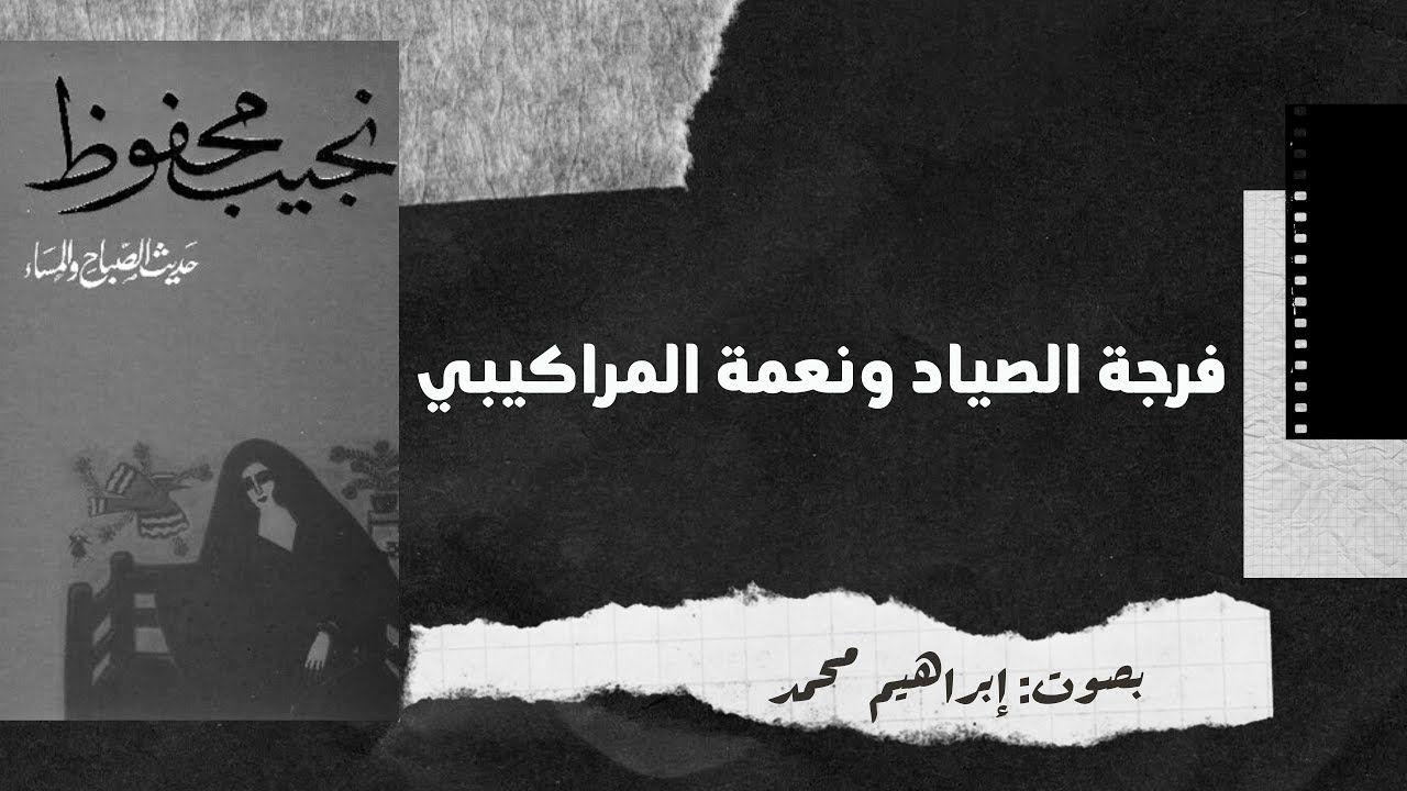 حديث الصباح والمساء 2 - فرجة الصياد ونعمة المراكيبي | نجيب محفوظ | بصوت إبراهيم أفندي | رواية مسموعة