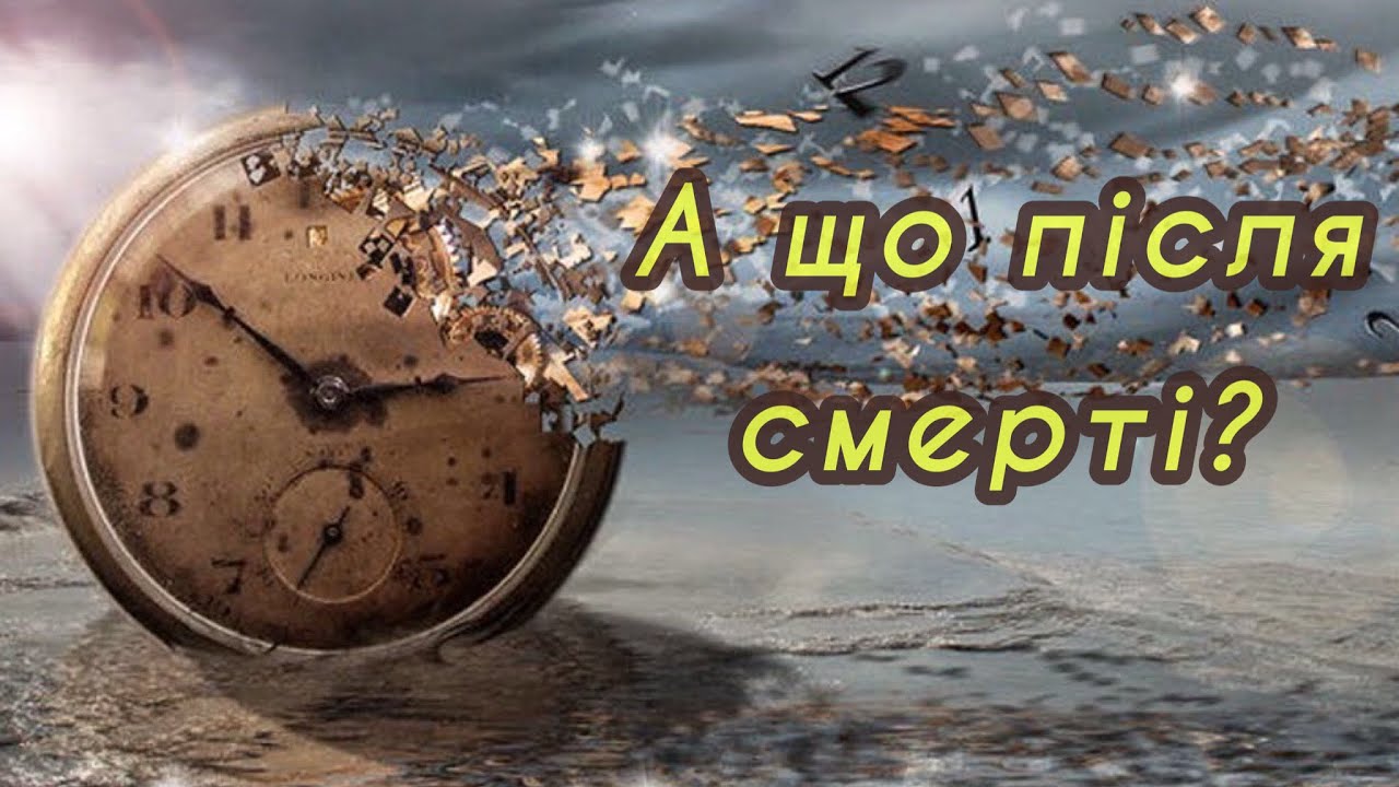 Потужний вірш про наше вічне життя! А ЩО ПІСЛЯ СМЕРТІ❓Задумайтесь, люди❗️