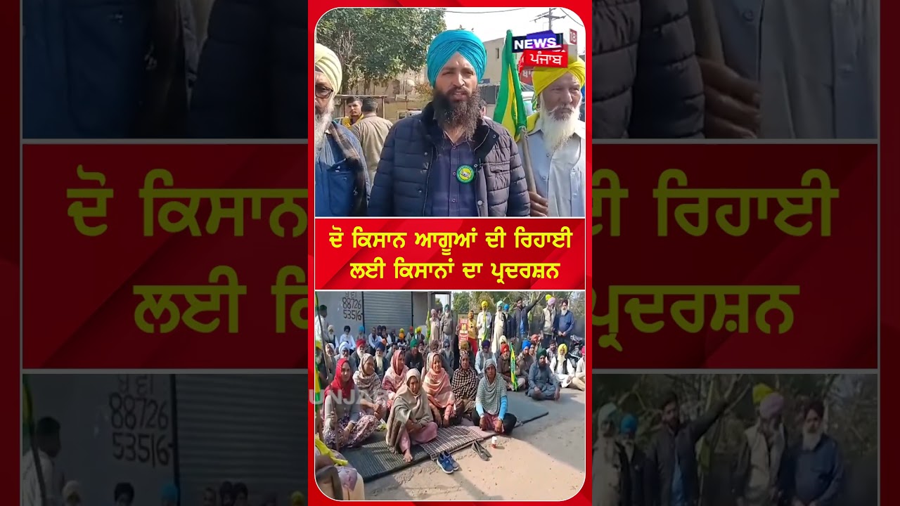 ਦੋ ਕਿਸਾਨ ਆਗੂਆਂ ਦੀ ਰਿਹਾਈ ਲਈ ਕਿਸਾਨਾਂ ਦਾ ਪ੍ਰਦਰਸ਼ਨ #shorts |N18S