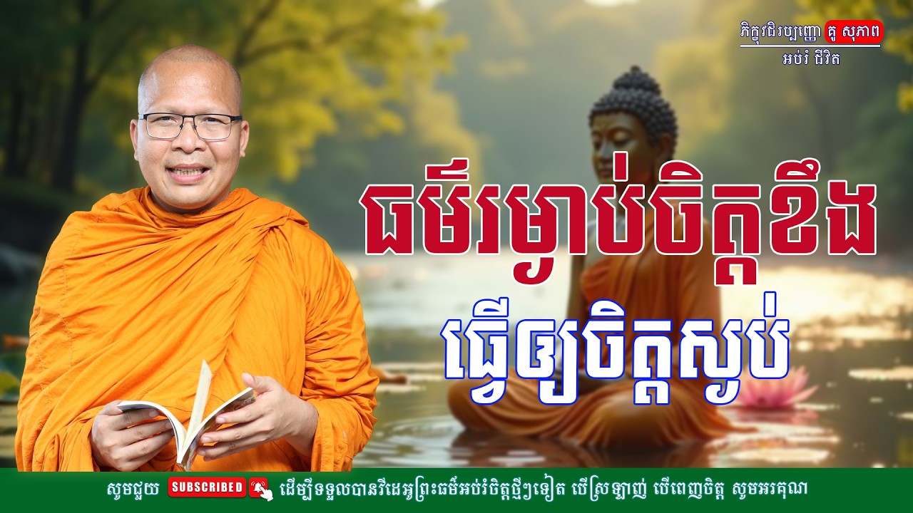 ធម៌រម្ងាប់ចិត្តខឹង ធ្វើឲ្យចិត្តស្ងប់/លោកកម្ចាស់គ្រូ គូ​ សុភាព-Kou Sopheap | អប់រំ ជីវិត