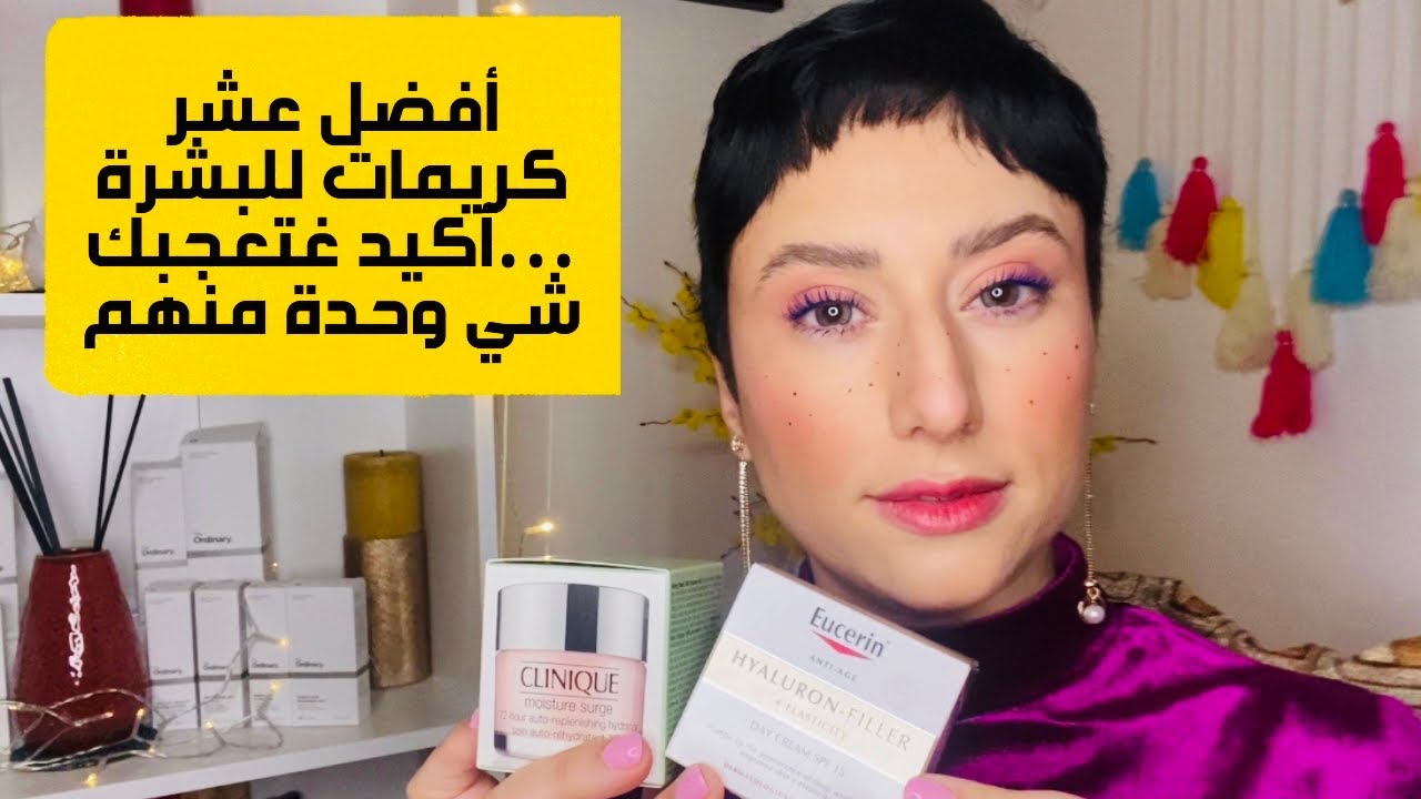 أفضل عشر كريمات مرطبة للبشرة👌🏻عن تجربتي الخاصة😍/ top ten crèmes hydratantes