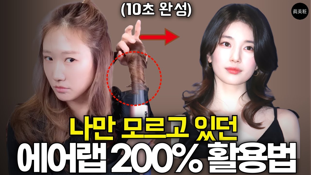 다이슨 에어랩, 제발 이렇게만 쓰세요. 당신이 모르던 성능 200% 활용법 (모르면 손해)