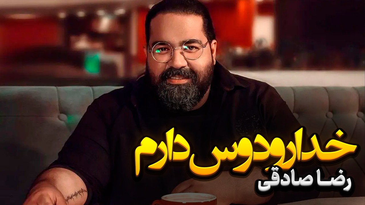 Reza Sadeghi -Khoda ro Doost Daram| خدا رو دوست دارم - رضا صادقی | آهنگ عاشقانه  از آلبوم وایسا دنیا