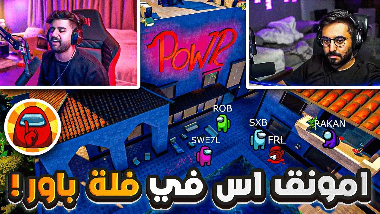 تخيل تلعب امونق اس ولكن في فله باور في فورتنايت🤯🔥