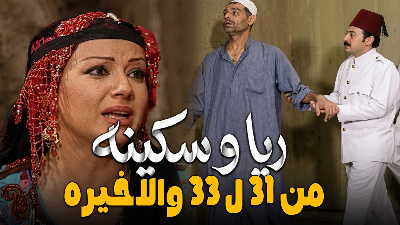 ثلاث حلقات الاخيره من مسلسل ريا و سكينة ( اكتشاف الجثث تحت الارض ) من الحلقة 31 الى الحلقة 33