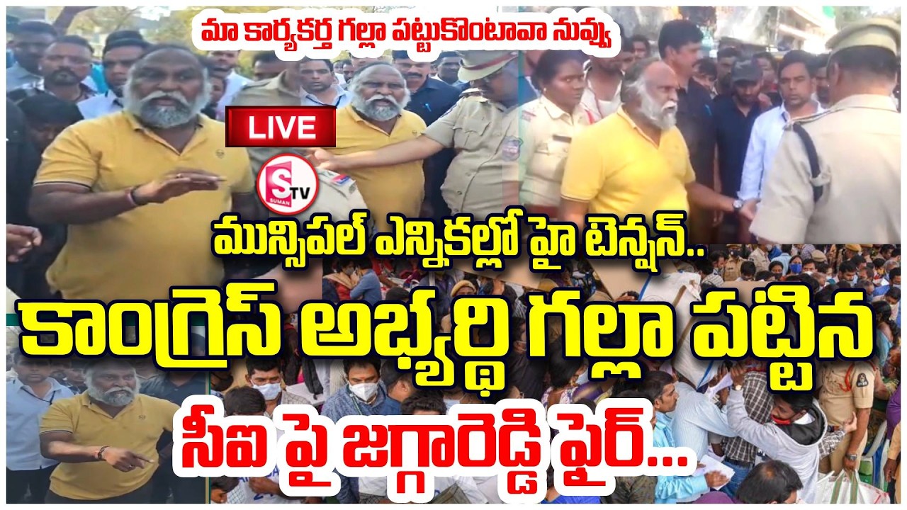 LIVE🔴కాంగ్రెస్ అభ్యర్థి ఘటనతో జగ్గారెడ్డి సీరియస్ | Tension in Sangareddy | Jaggareddy Fires at CI