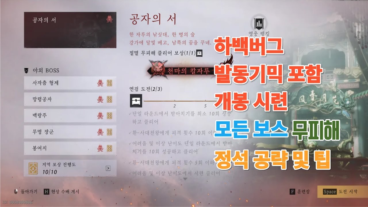 [연운] 개봉 전 보스 무피해 공략 및 팁 시련 1티어 맥도