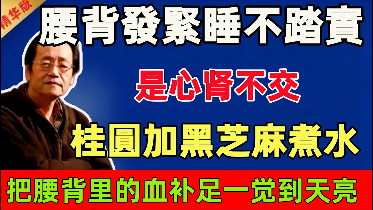 倪海廈：腰背發緊睡不踏實？是心肾不交！桂圓加黑芝麻煮水，把腰背里的血补足，一觉到天亮！#倪海廈 #倪師 #中醫 #中醫調理#中醫食療 #中醫養生