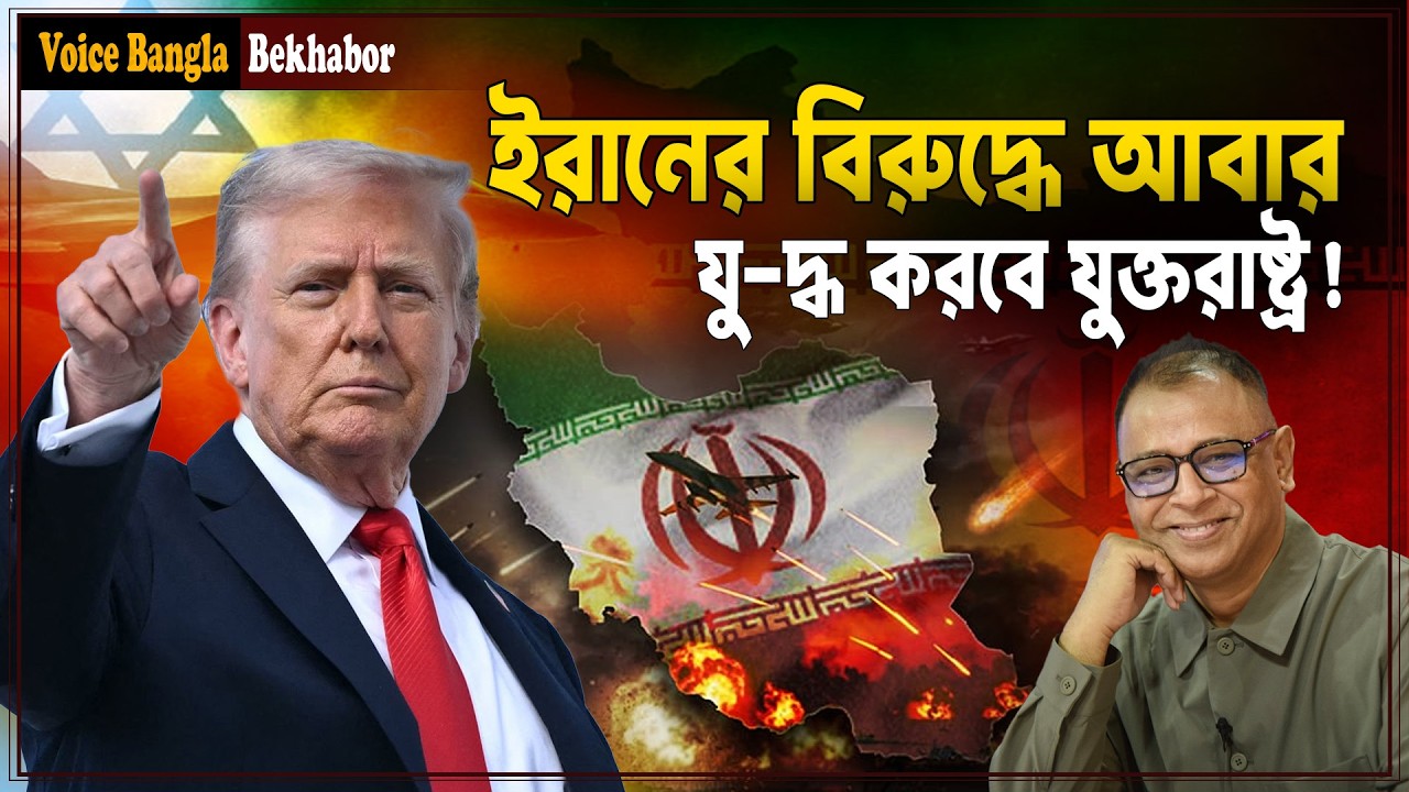 ইরানের বিরুদ্ধে আবার যু-দ্ধ করবে যুক্তরাষ্ট্র! I Mostofa Feroz I Voice Bangla