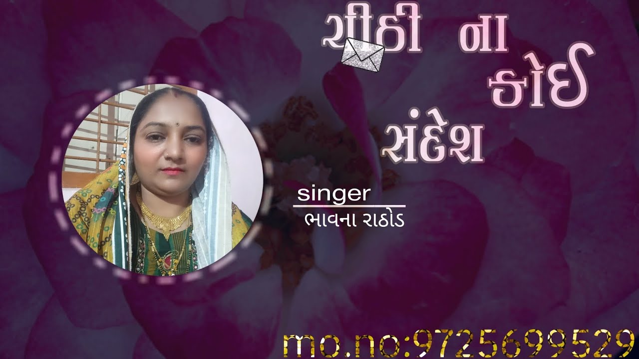 chithi Na koi sandesh Bhavna rathod #bhavnarathodofficeal