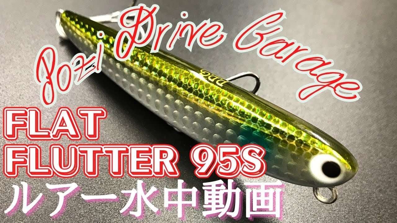 【フラットフラッター】水中映像　「Pozi Drive Garage  FLAT FLUTTER 95S」　ルアー水中動画