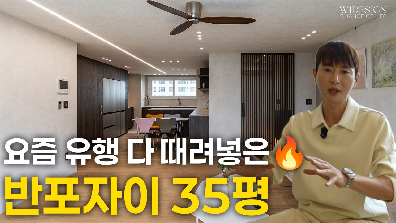 ✨현 시점 가장 완성된 30평대 인테리어, 왜 다들 놀라는지 직접 보세요🏠[반포자이아파트 35평 인테리어]ㅣWJ디자인