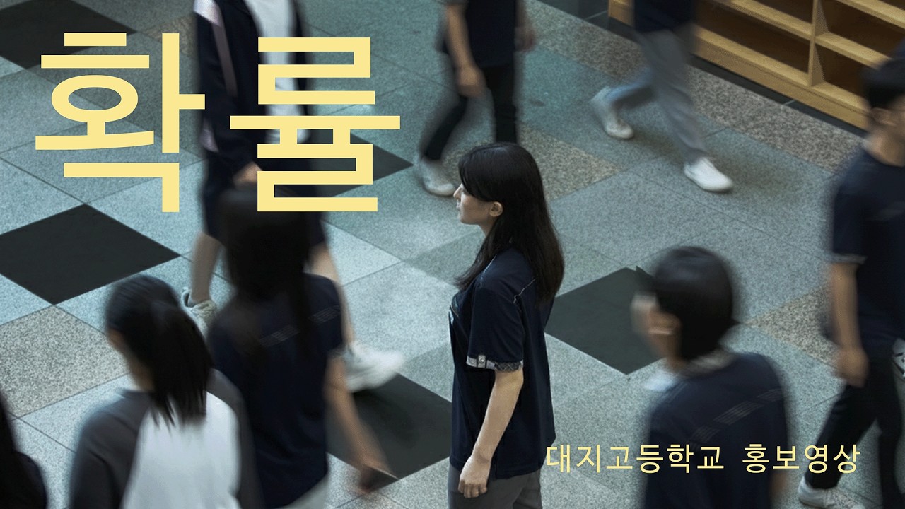 [대지고등학교 홍보영상] 확률, 우리가 만날