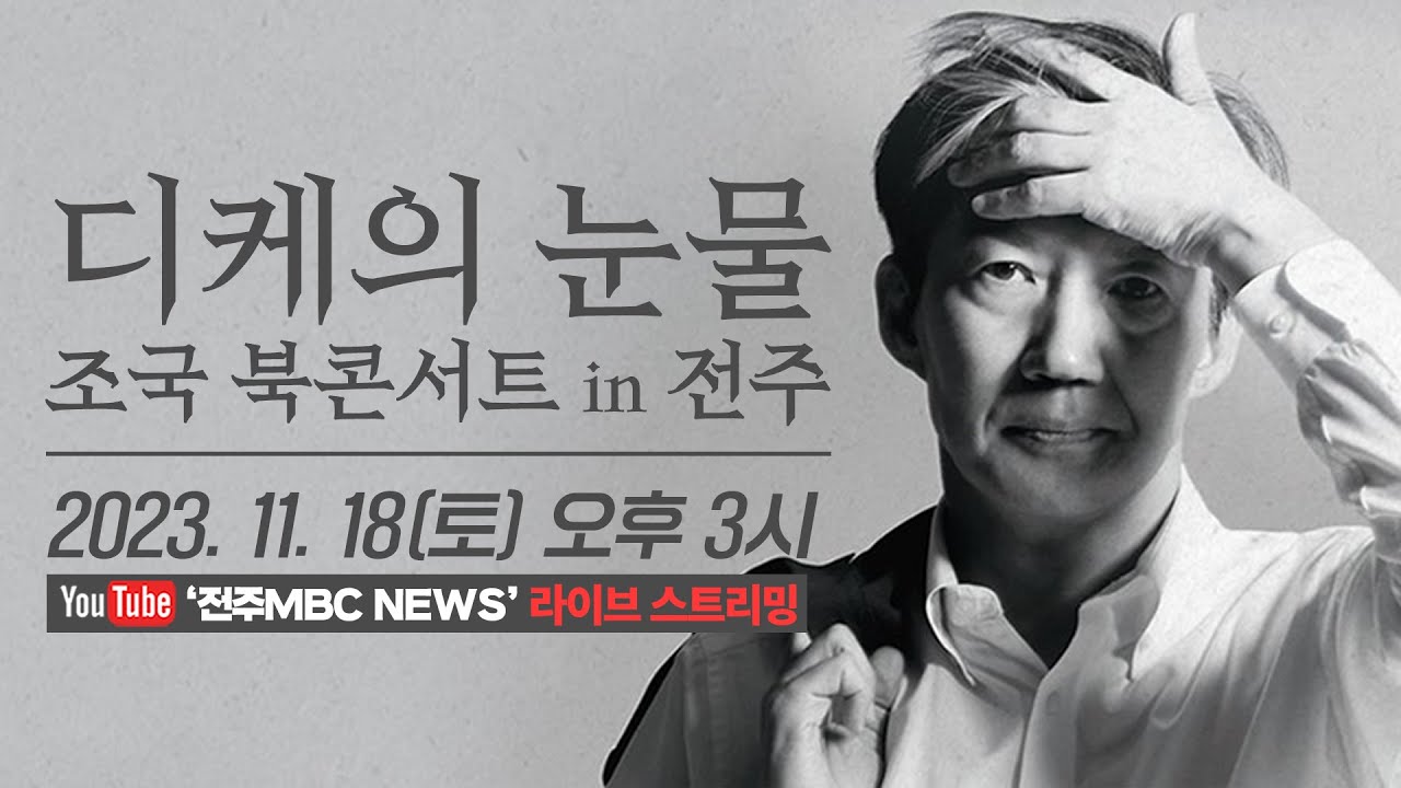 [🔴LIVE] 조국 전 장관 북콘서트 in 전주 